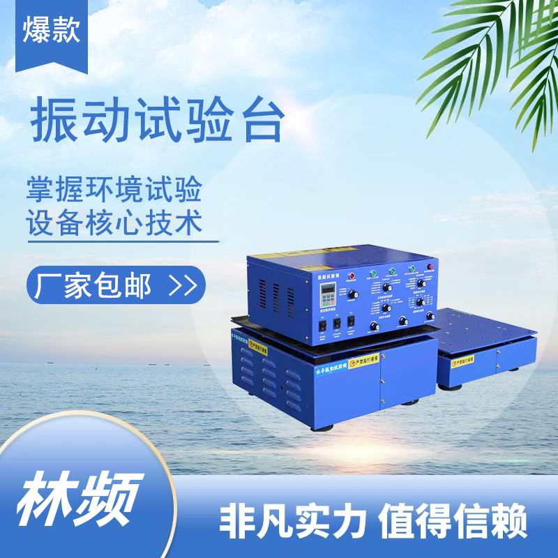 <b>振動(dòng)試驗(yàn)臺(tái):精密測試的核心的基石</b>